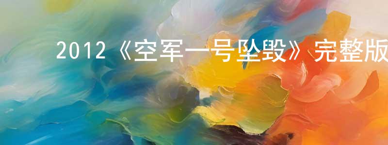 成浪的动漫综艺大全,2012《空军一号坠毁》完整版电影/在线观看/百度云-美剧天堂